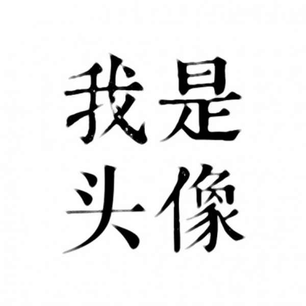 头像在线制作加字_头像在线制作加字图片_头像加文字生成器