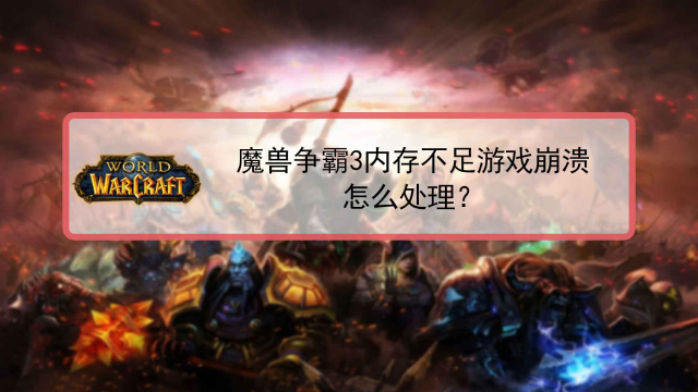 win10魔兽窗口化_魔兽如何窗口模式_魔兽可以窗口化么