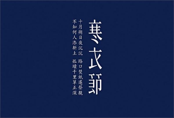 寒衣节诗_寒衣节诗词_寒衣节诗词曲赋专刊