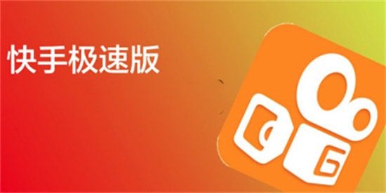 极速版快手下载-极速版快手，让你秒进观看状态