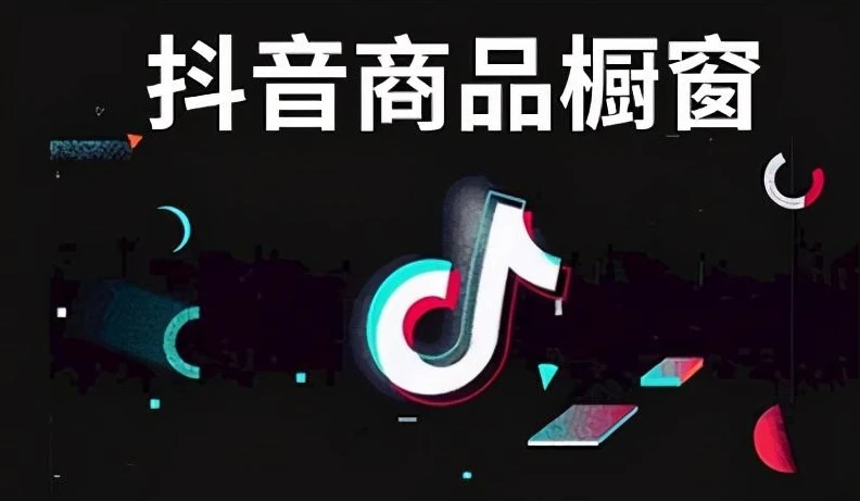 抖音开通了商品橱窗怎么挣佣金_抖音里怎么开通商品橱窗_抖音中的商品橱窗