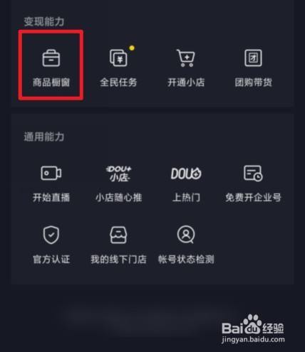 抖音中的商品橱窗_抖音开通了商品橱窗怎么挣佣金_抖音里怎么开通商品橱窗