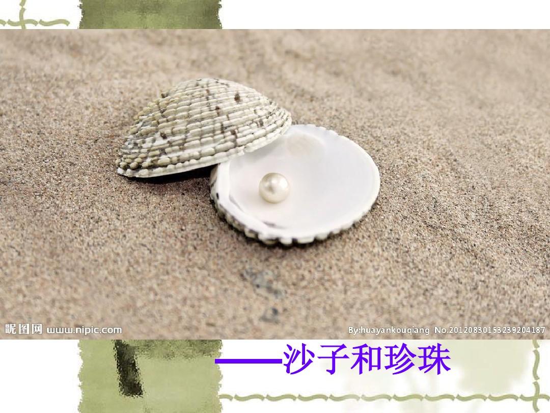 珍珠与沙子的故事_珍珠沙子的故事_珍珠沙子故事简介