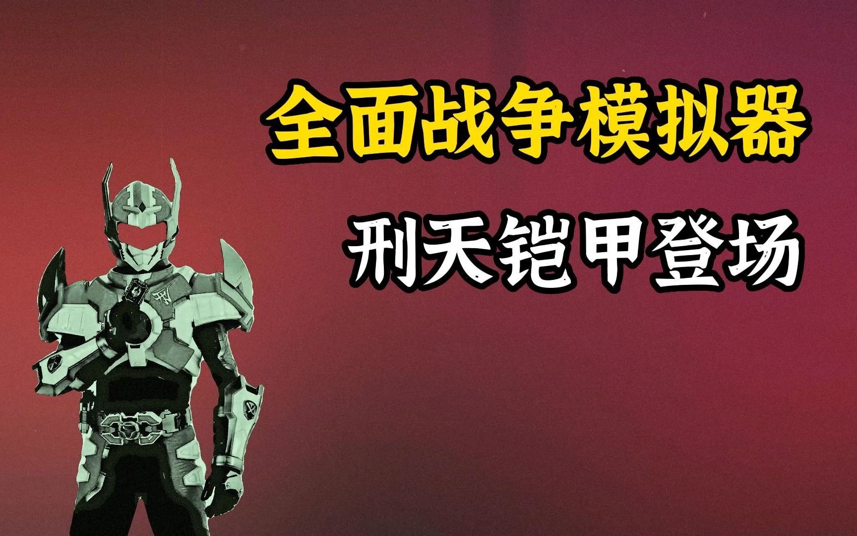 手机版铠甲模拟器游戏_2021年铠甲勇士模拟器_铠甲模拟器版手机游戏大全