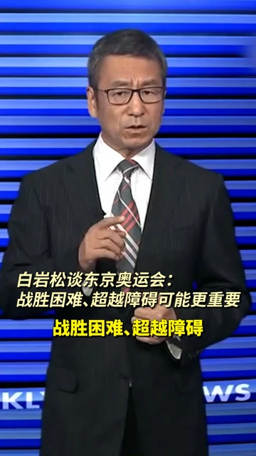 白岩松说奥运金牌_白岩松奥运1十1郎平_郎平访谈白岩松