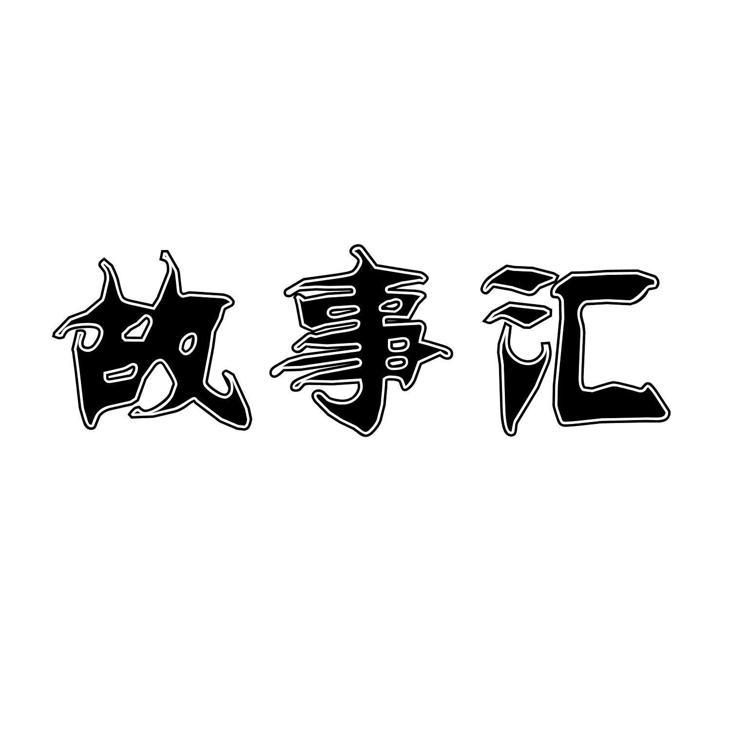 百图汇登陆_百图汇免费素材图库下载_百图汇免费下载