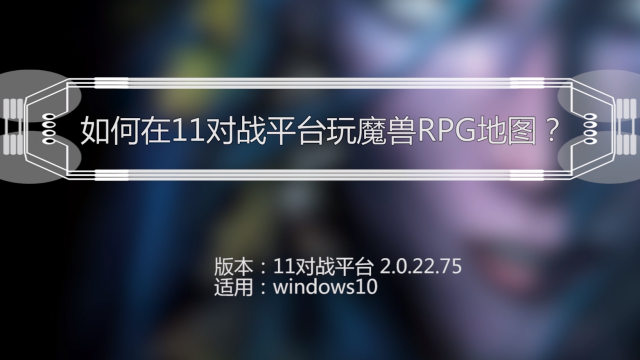魔兽窗口化全屏软件_魔兽世界全屏窗口化_魔兽全屏幕