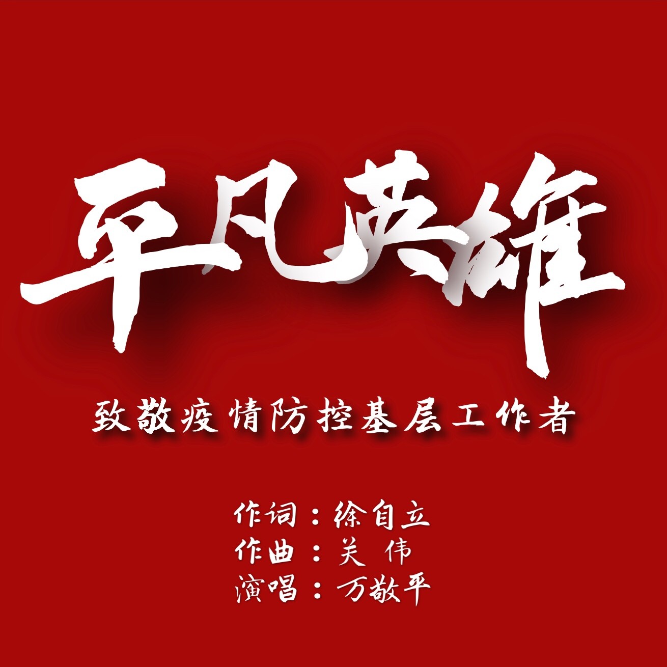 平凡英雄在线免费观看-平凡英雄：用真实故事温暖心灵，打破负能