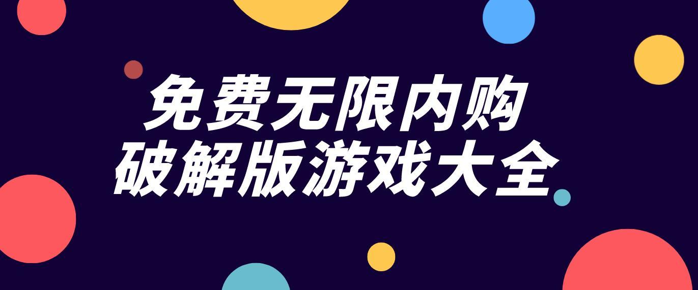 破解版手机游戏大全_破解版游戏大全安卓_破解游戏大全破解版