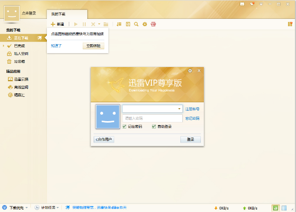 迅雷破解不限速vip版_迅雷vip尊享版破解方法_迅雷vip破解安卓