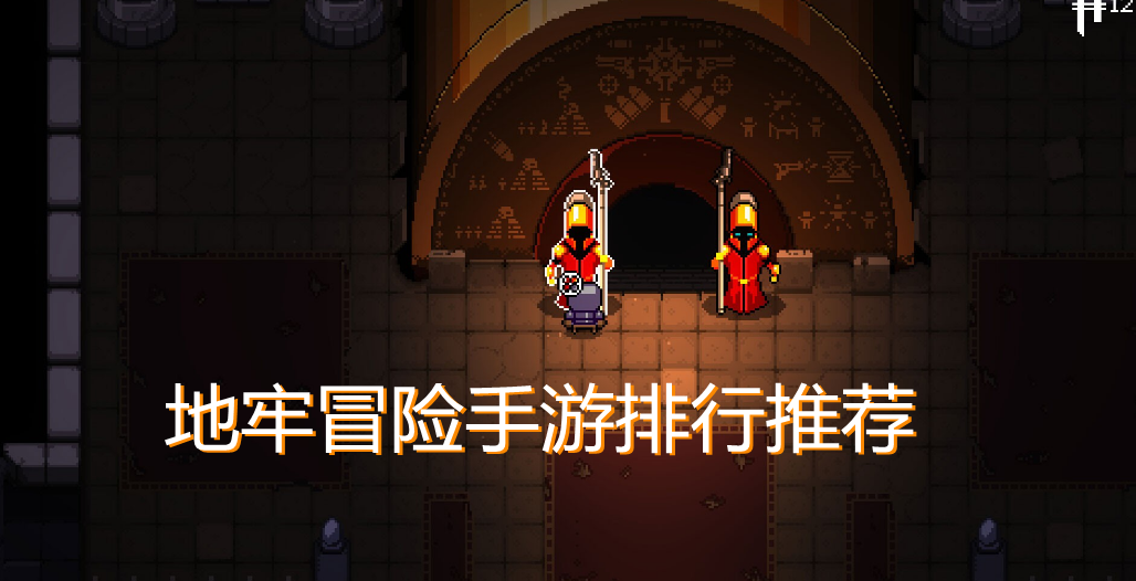 手机单机地牢游戏_单机地牢手机游戏大全_单机地牢手机游戏推荐