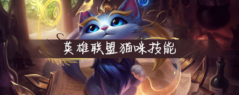 剑灵召唤师猫e技能是什么_剑灵召唤师的猫_剑灵召唤猫时装大全