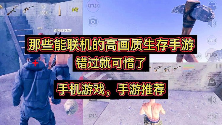 手机联机生存游戏有哪些_手机联机生存游戏排行榜前十名_手机联机生存游戏手机版