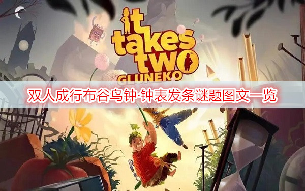 双人成行布谷鸟钟攻略大揭秘，默契配合和合理分工成关键