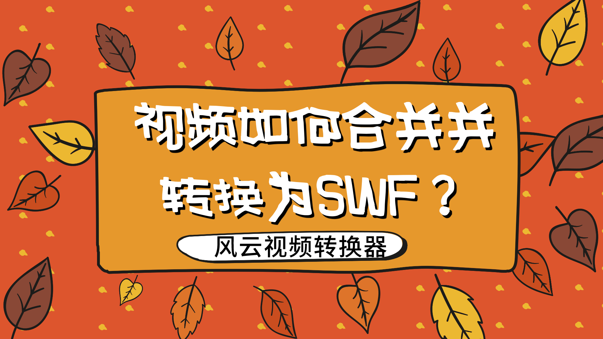 手机版合并视频软件_硕鼠视频合并手机版_手机视频合并神器
