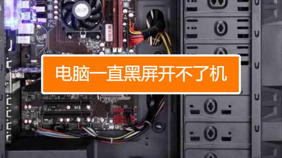 黑屏电脑重装系统_电脑装完系统黑屏_黑屏装完电脑系统怎么恢复