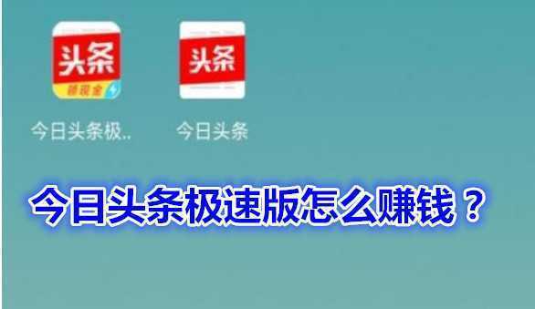 看今日头条极速版真的能赚钱吗_看今日头条有钱赚吗_看今日头条赚的钱在哪里放着