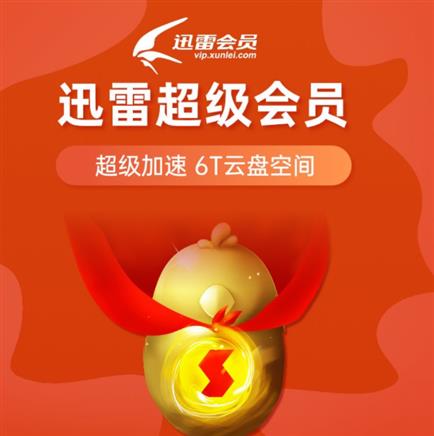 迅雷会员免费领取2021_迅雷会员免费领取活动_迅雷领取会员免费活动在哪
