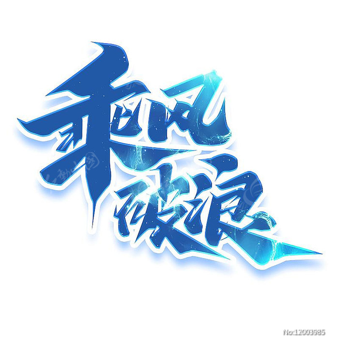 ps文字素材库_文字素材软件下载_ps文字素材免费下载