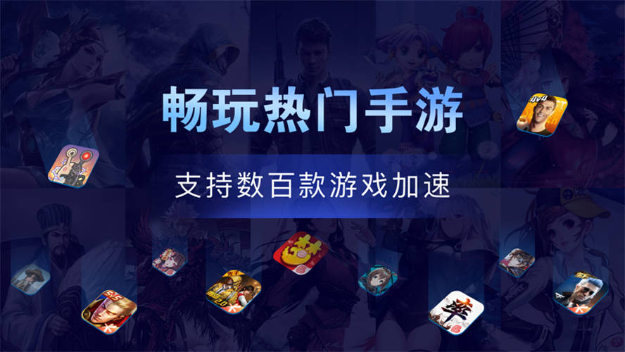 手游加速器免费永久下载_极速手游加速器最新版_手游加速器app免费版