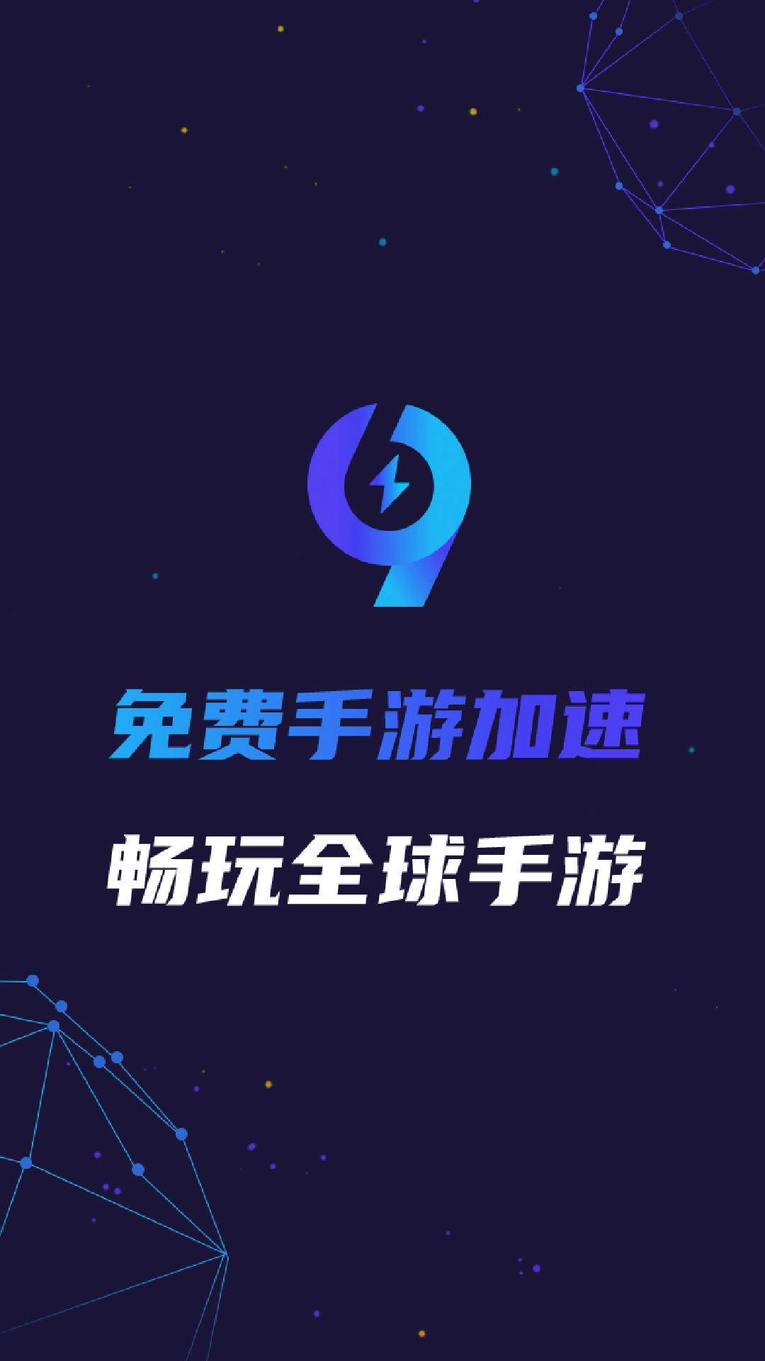 手游加速器app免费版_手游加速器免费永久下载_极速手游加速器最新版