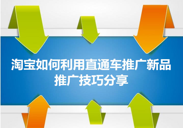 直通车推广收费标准_直通车的推广_直通车推广