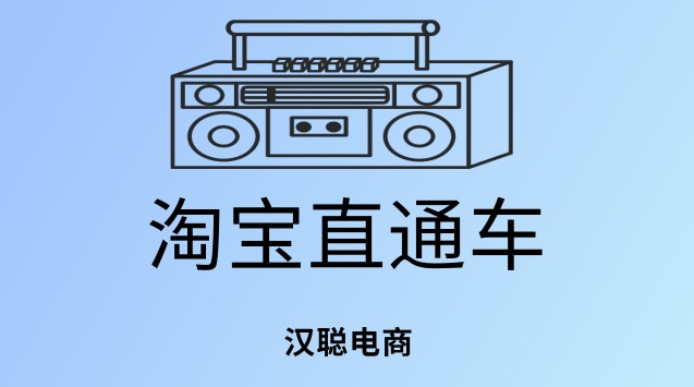 直通车推广收费标准_直通车的推广_直通车推广