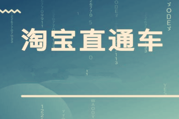 直通车推广收费标准_直通车推广_直通车的推广