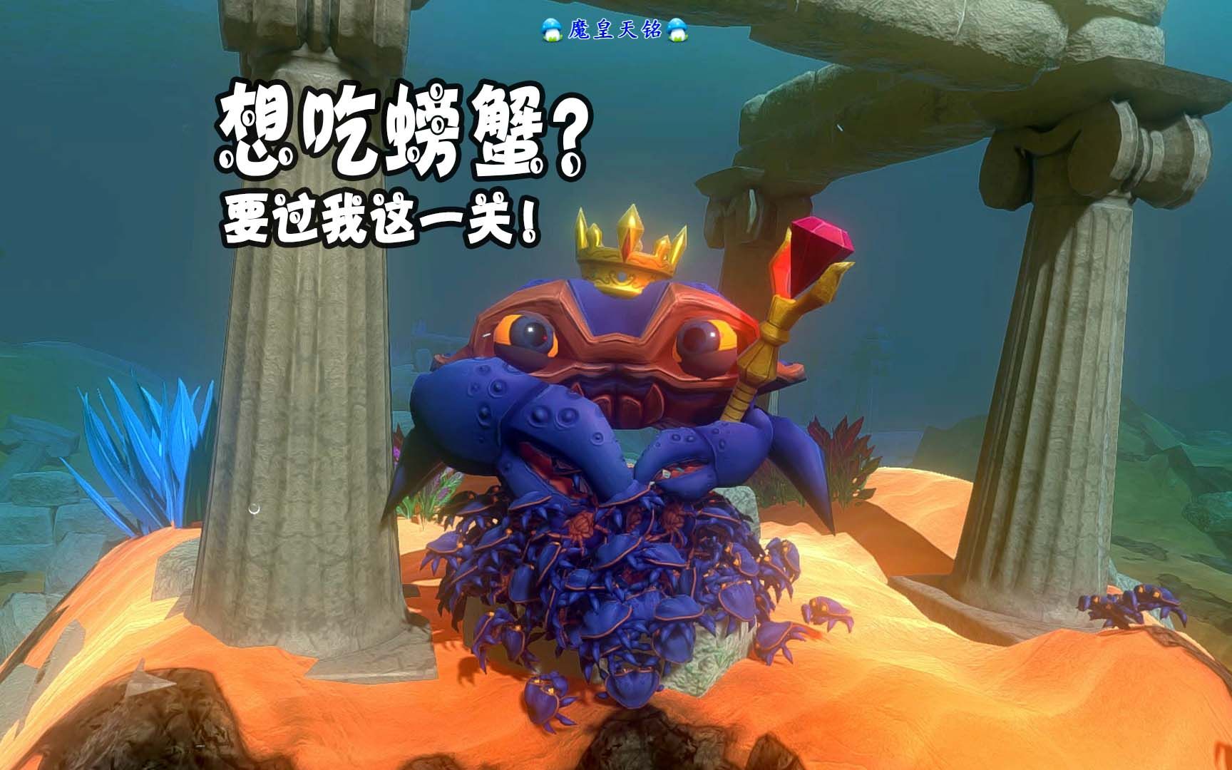 海底大猎杀大螃蟹_海底大猎杀螃蟹大战_海底大猎杀螃蟹走不动路bug