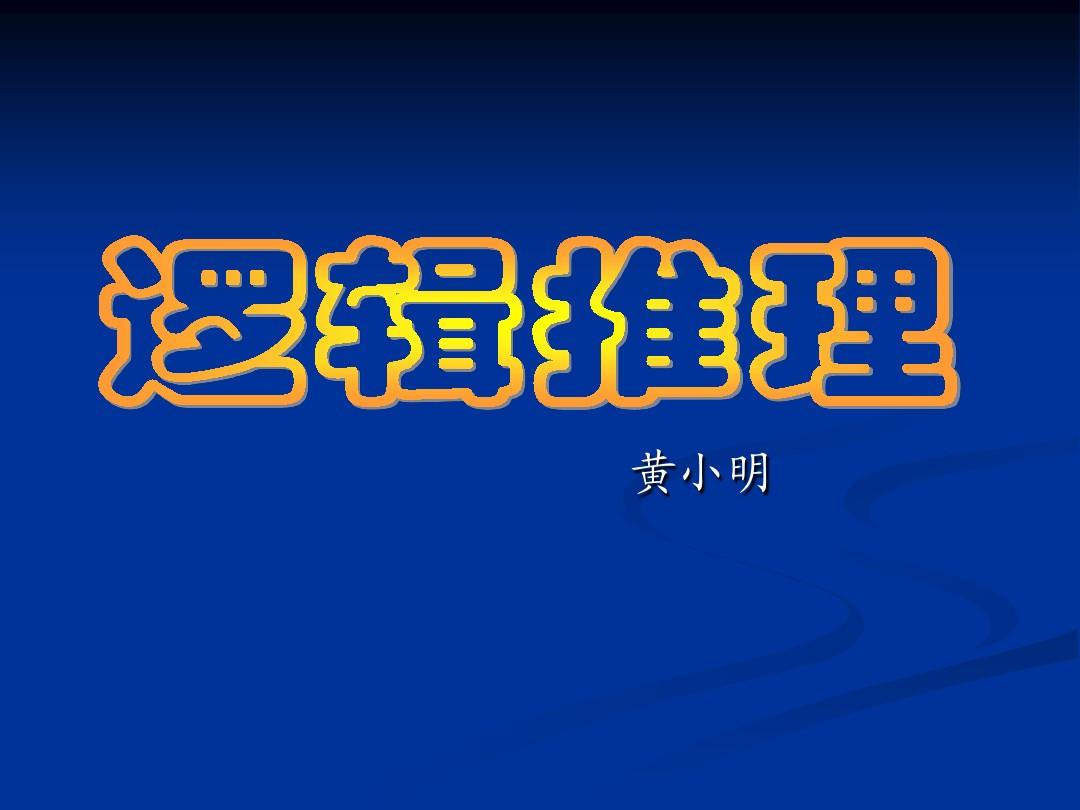 逻辑案件推理题_逻辑推理故事(附答案)_逻辑推理故事及答案分析