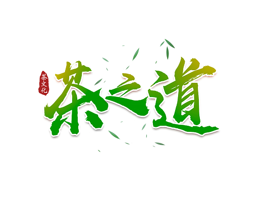 psd文字素材免费下载_ps文字素材_ps文字素材免费下载