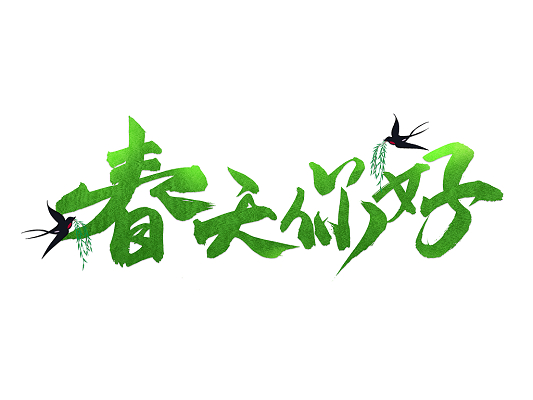 ps文字素材免费下载_ps文字素材_psd文字素材免费下载