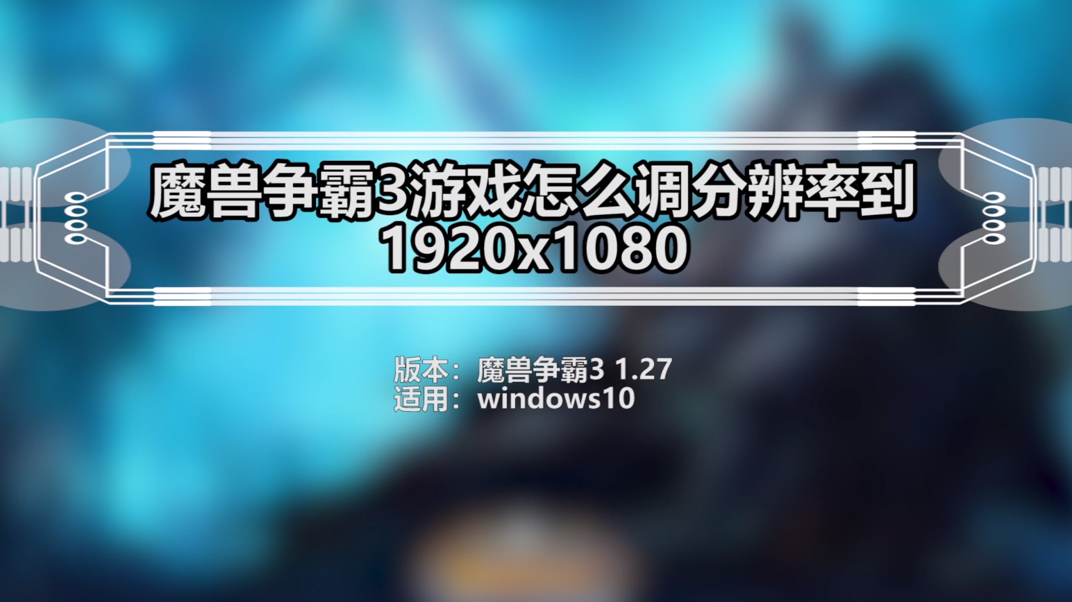魔兽争霸页面显示不全_魔兽争霸窗口_魔兽争霸窗口显示
