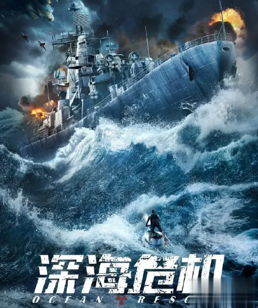 电影深海危机观看免费高清_电影深海危机观看免费中文_电影深海危机免费观看