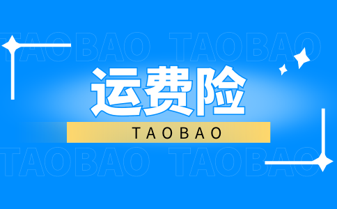 淘宝买运费险的钱退吗_运费险淘宝买家_淘宝运费险在哪里买