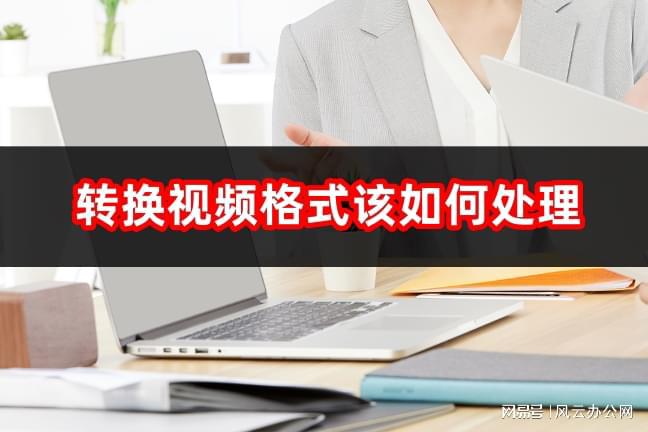 常用视频转换器_视频用法转换器下载_视频转换器用法
