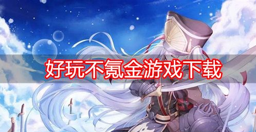 沙雕联机手游ios安卓都能玩_苹果沙雕小游戏_沙雕手机联机游戏苹果版
