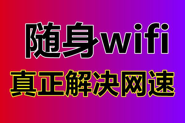 wifi网速慢的解决办法_网速wifi慢怎么搞_wifi网络慢怎么解决方法