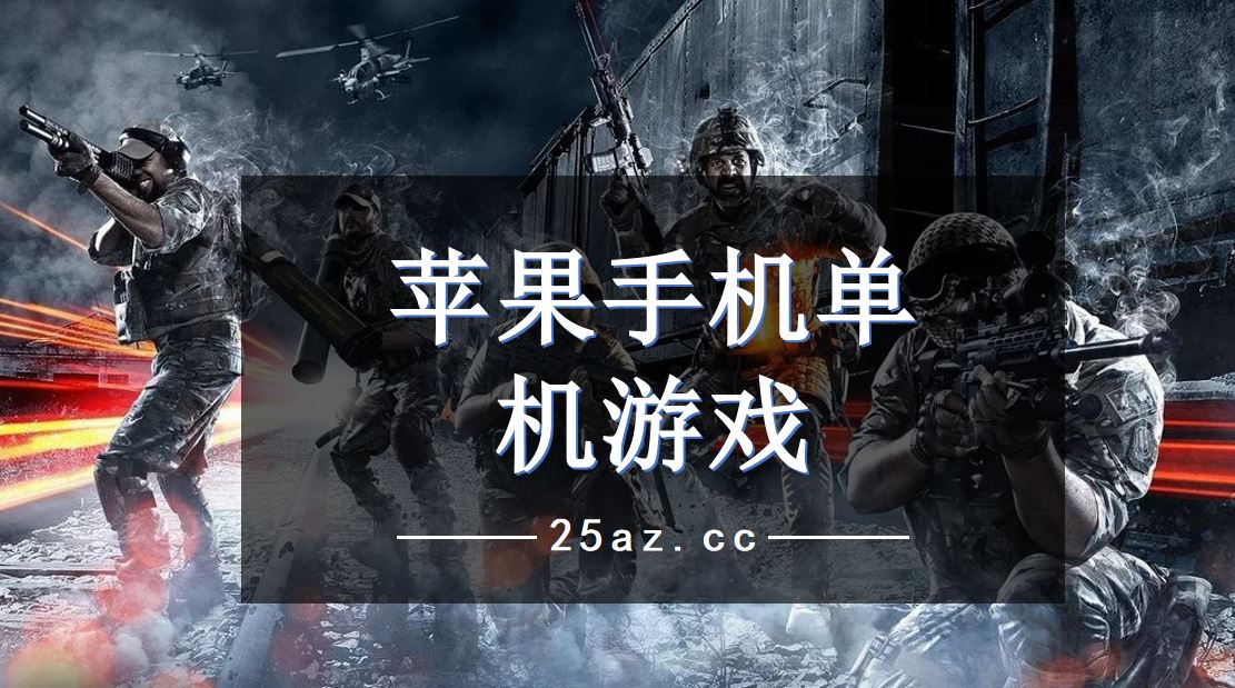 苹果打开手机游戏没声音_苹果手机打开一百个游戏_苹果打开手机游戏就自动断网