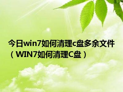 win7系统c盘怎么清理_c盘清理系统文件有影响吗_c盘清理系统还原点