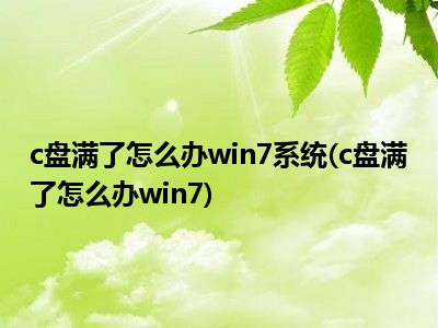 c盘清理系统文件有影响吗_c盘清理系统还原点_win7系统c盘怎么清理