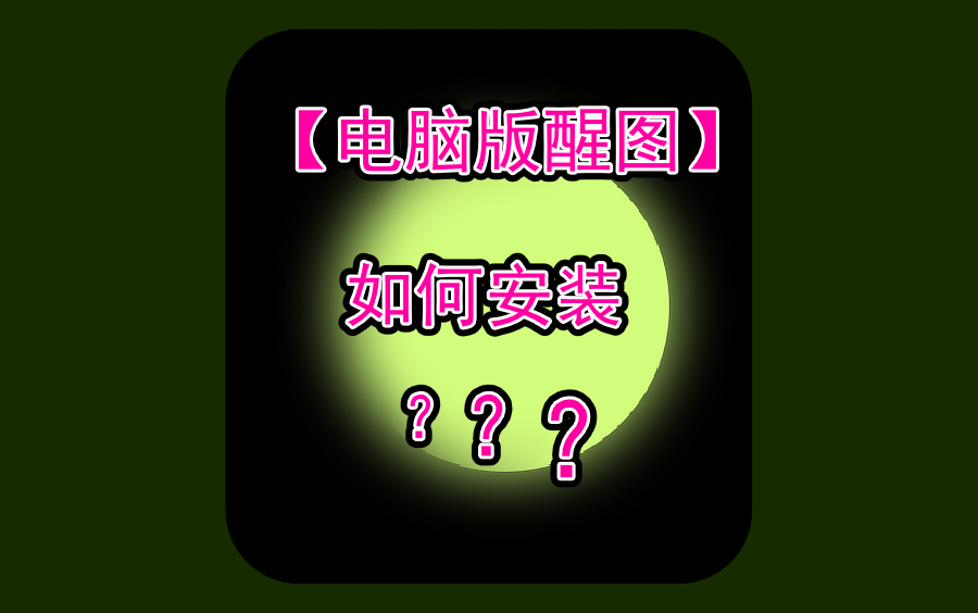 哔哩哔哩电脑版怎么下载_电脑下载版本不支持怎么办_电脑下载版本