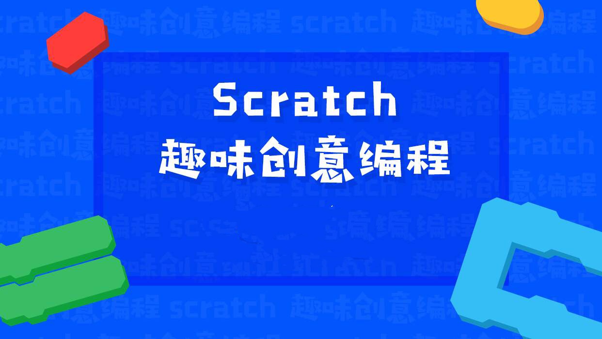 图形化编程scratch_图形化编程scratch_图形化编程scratch