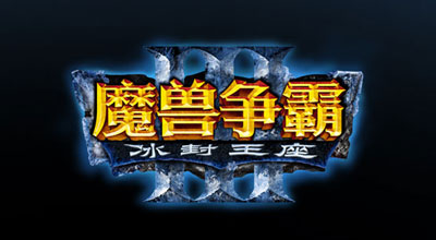 魔兽争霸窗口模式鼠标不好操控_魔兽争霸1.27窗口模式_魔兽争霸窗口模式怎么调