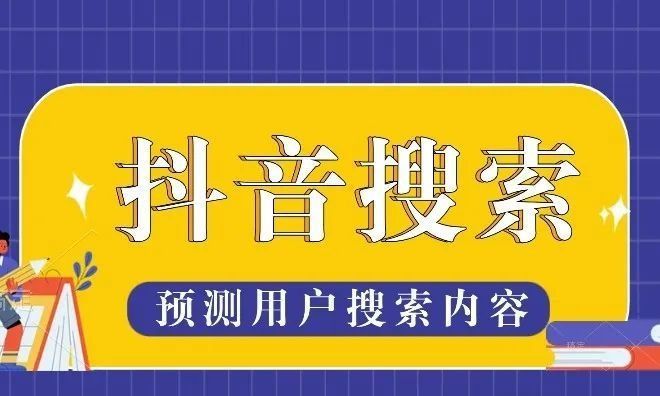 抖音搜索用户他知道吗_经常搜别人抖音别人知道吗_抖音搜索对方对方知道吗