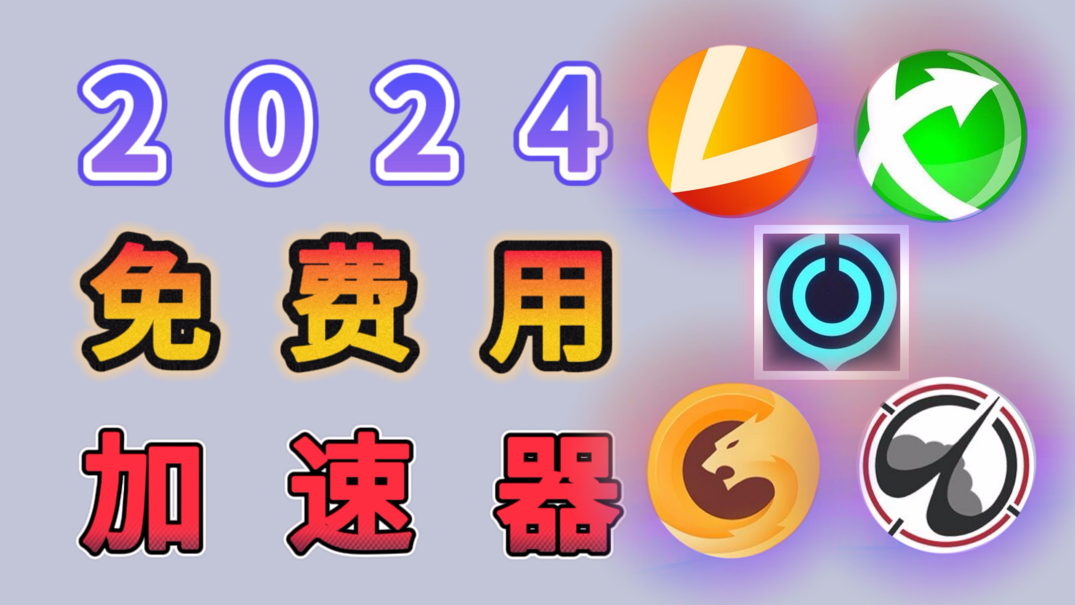 迅游网游加速器下载安装_迅游网游加速器多少钱_网络加速器迅游