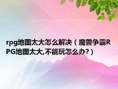 魔兽争霸rpg可以窗口最小化挂机吗-魔兽争霸 RPG 玩家的
