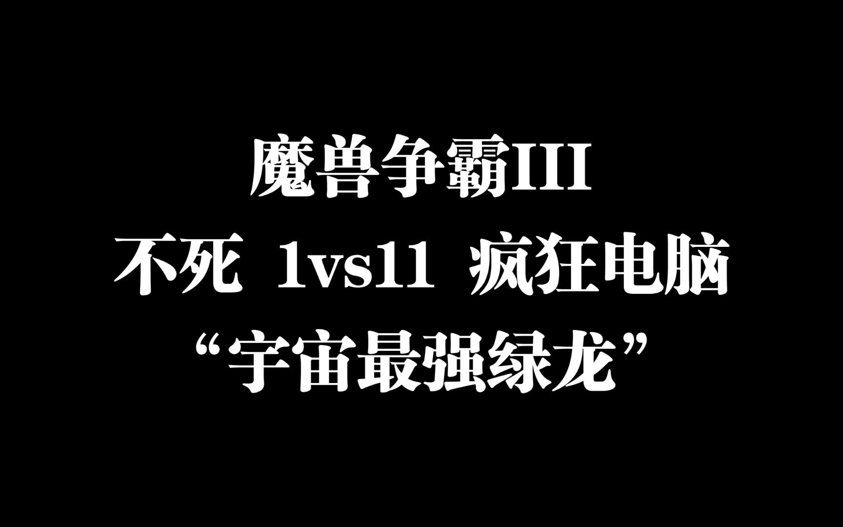 魔兽争霸窗口模式怎么调_魔兽争霸1.27窗口模式_魔兽争霸窗口模式