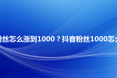 抖音30元你们都多少赞_抖赞是什么_抖音赞有什么作用