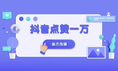 抖音赞有什么作用_抖音30元你们都多少赞_抖赞是什么